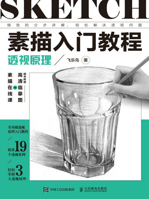 Title details for 素描入门教程 透视原理 by 飞乐鸟著 - Available